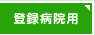 �o�^�a�@�p