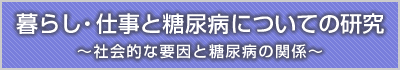 ��炵�E�d���Ɠ��A�a�ɂ��Ă̌����`�Љ�I�ȗv���Ɠ��A�a�̊֌W�`