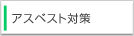 �A�X�x�X�g�΍�