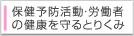 �ی��\�h�����E�J���҂̌��N�����Ƃ肭��
