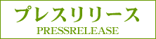 �v���X�����[�X�@PRESSRELEASE