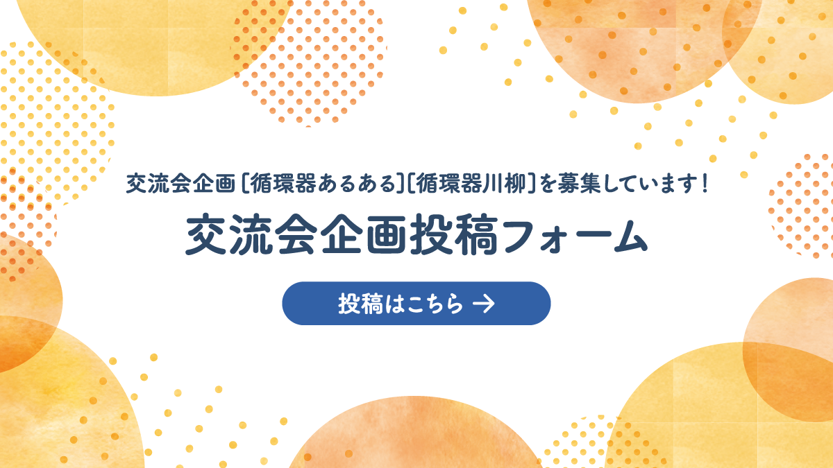 交流会企画投稿フォーム