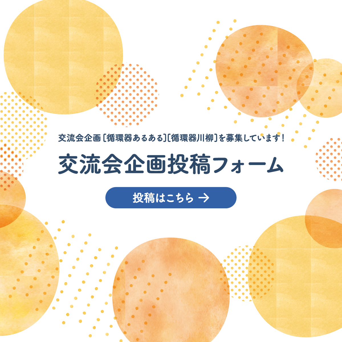 交流会企画投稿フォーム