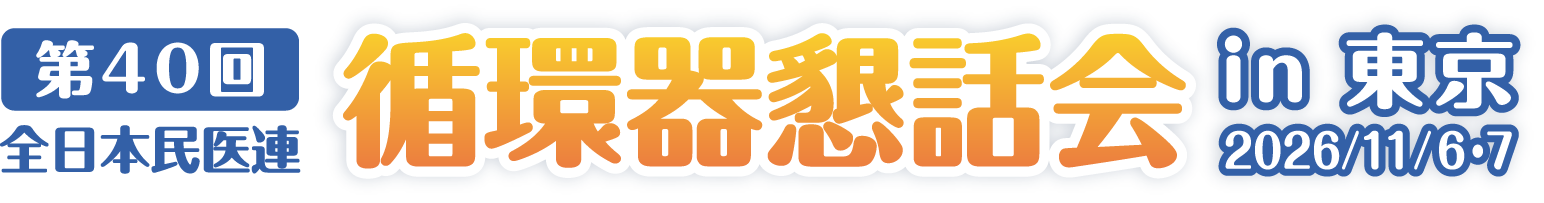 第40回 全日本民医連 循環器懇話会