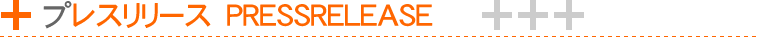 �v���X�����[�X�@PRESSRELEASE