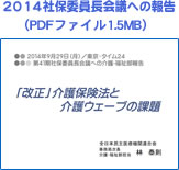 2014社保委員長会議への報告