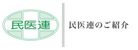 民医連のご紹介