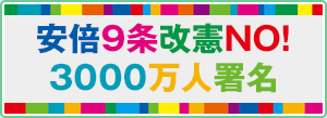 安倍9条改憲NO 3000万人署名