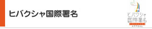 ヒバクシャ国際署名