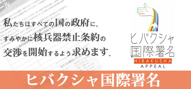 ヒバクシャ国際署名