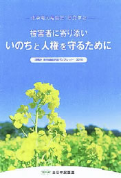 全日本民医連の新版「原発問題学習パンフレット２０１５」