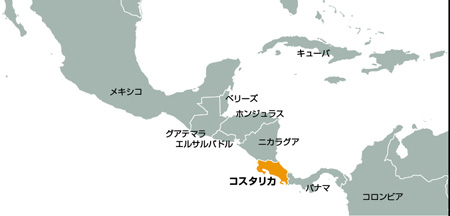 ※コスタリカ共和国　 人口約490万人。面積は日本の九州と四国を合わせた程度。軍隊廃止宣言翌年の1949年に制定された憲法12条で「常設の組織としての軍隊はこれを禁止する」と定めている