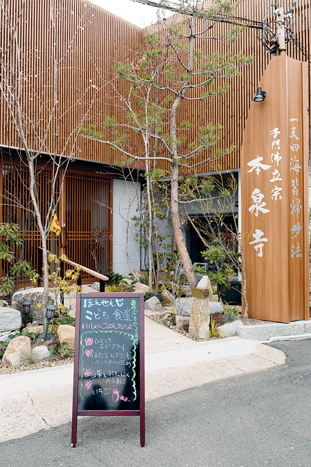 東大阪市の本泉寺とこども食堂を知らせる看板（写真・若橋一三）