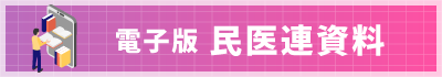 民医連資料電子版