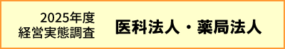 経営実態調査