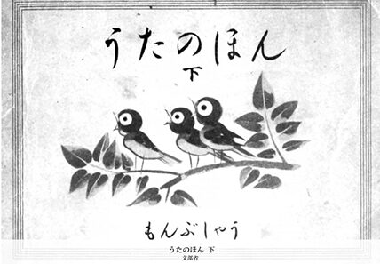歌詞が改変されたさくらさくらを載せた文部省発行『うたのほん(下)』(1941年)の表紙=国立国会図書館蔵今でも小学校ではこの改変版を4年生が歌っている